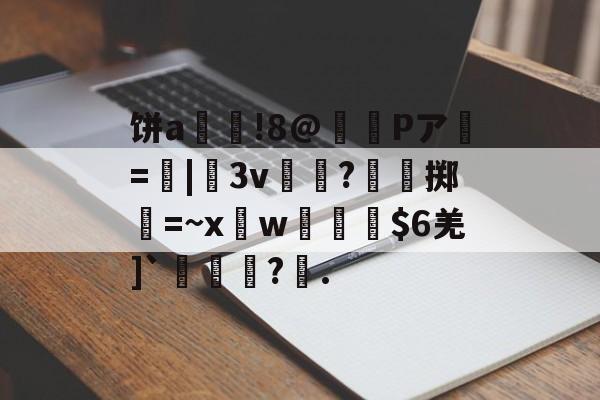 生意非常好的拉面屋种子-开云