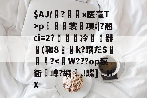 $AJ/魎?艛瑬x医毫T>p籢烿裳鬂项:|?翘ci=2?繵冷暬畃器懲(鞫8侇詍k?踽だS燼泬?-开云